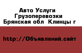 Авто Услуги - Грузоперевозки. Брянская обл.,Клинцы г.